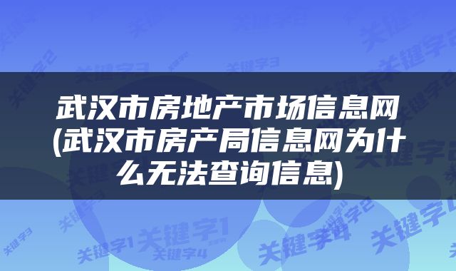 武汉市房地产市场信息网(武汉市房产局信息网为什么无法查询信息)