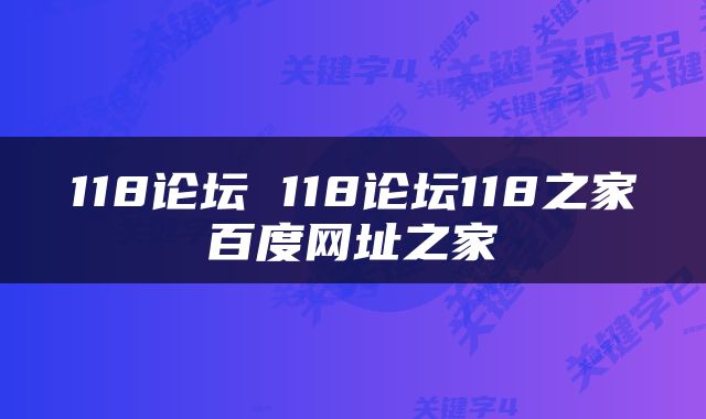 118论坛 118论坛118之家百度网址之家