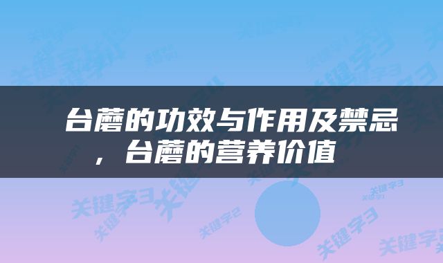  台蘑的功效与作用及禁忌，台蘑的营养价值 