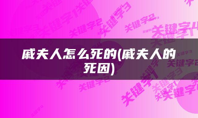 戚夫人怎么死的(戚夫人的死因)