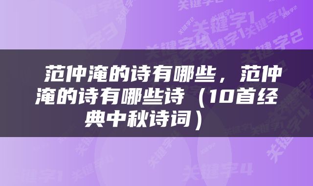  范仲淹的诗有哪些，范仲淹的诗有哪些诗（10首经典中秋诗词） 