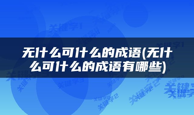 无什么可什么的成语(无什么可什么的成语有哪些)