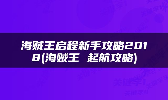 海贼王启程新手攻略2018(海贼王 起航攻略)