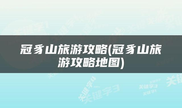 冠豸山旅游攻略(冠豸山旅游攻略地图)