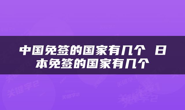 中国免签的国家有几个 日本免签的国家有几个