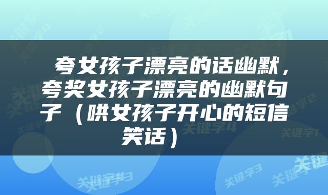  夸女孩子漂亮的话幽默，夸奖女孩子漂亮的幽默句子（哄女孩子开心的短信笑话） 