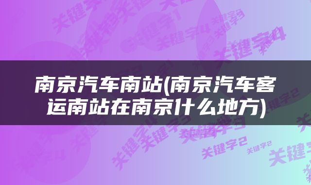 南京汽车南站(南京汽车客运南站在南京什么地方)