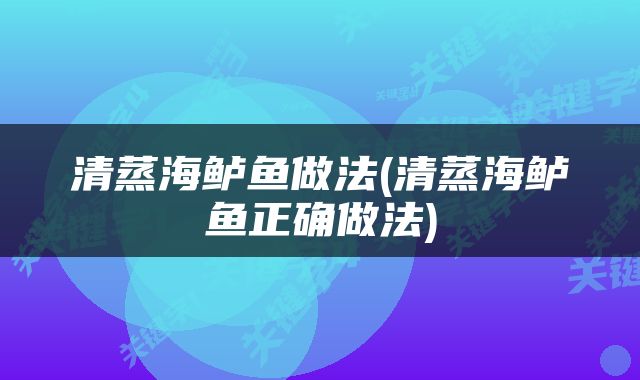 清蒸海鲈鱼做法(清蒸海鲈鱼正确做法)