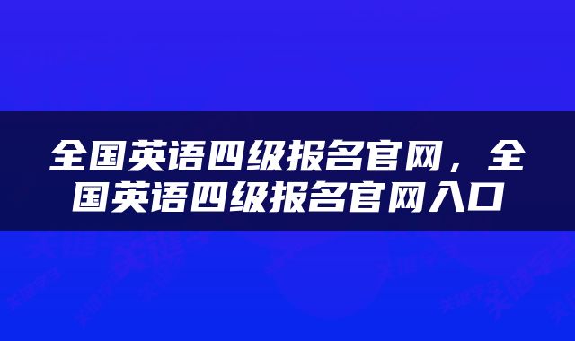全国英语四级报名官网，全国英语四级报名官网入口