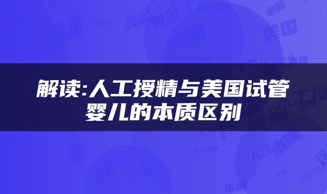 解读:人工授精与美国试管婴儿的本质区别