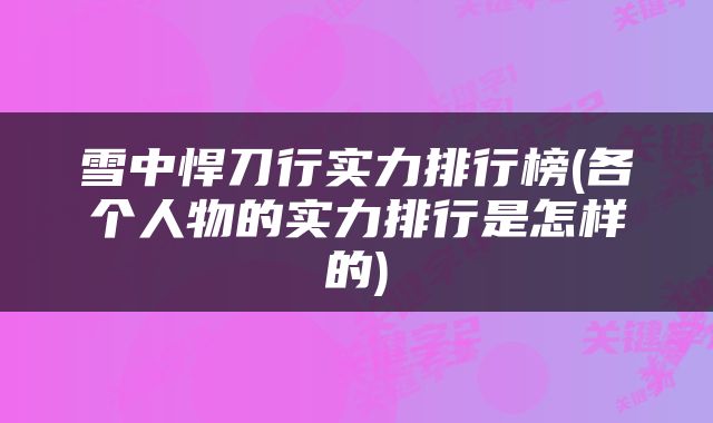 雪中悍刀行实力排行榜(各个人物的实力排行是怎样的)