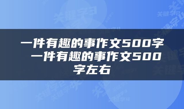 一件有趣的事作文500字 一件有趣的事作文500字左右