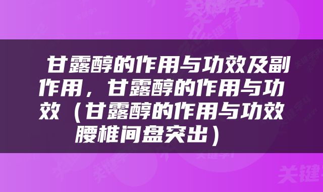  甘露醇的作用与功效及副作用，甘露醇的作用与功效（甘露醇的作用与功效腰椎间盘突出） 