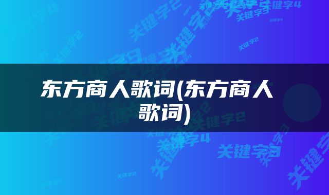 东方商人歌词(东方商人 歌词)