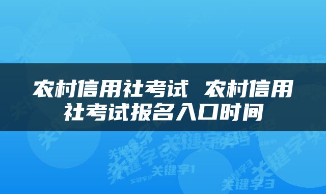 农村信用社考试 农村信用社考试报名入口时间