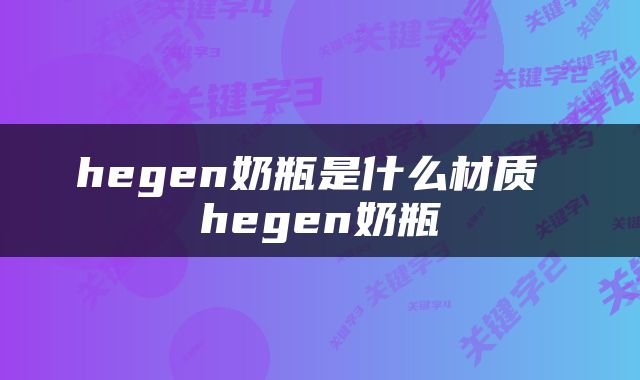 hegen奶瓶是什么材质 hegen奶瓶