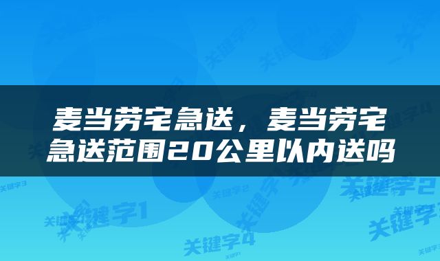 麦当劳宅急送，麦当劳宅急送范围20公里以内送吗