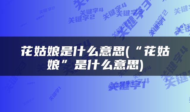 花姑娘是什么意思(“花姑娘”是什么意思)