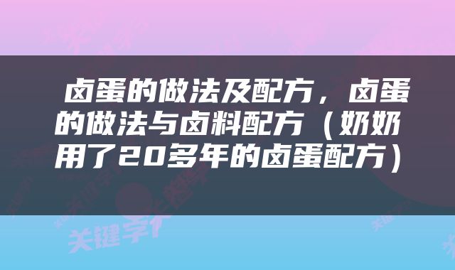  卤蛋的做法及配方，卤蛋的做法与卤料配方（奶奶用了20多年的卤蛋配方） 