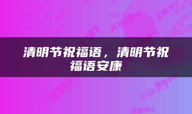 清明节祝福语，清明节祝福语安康