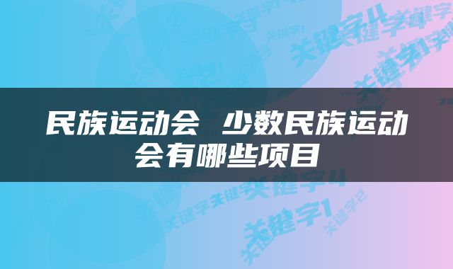 民族运动会 少数民族运动会有哪些项目