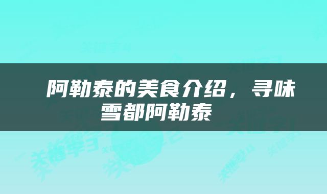  阿勒泰的美食介绍，寻味雪都阿勒泰 