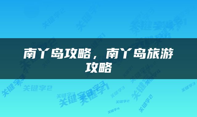 南丫岛攻略，南丫岛旅游攻略