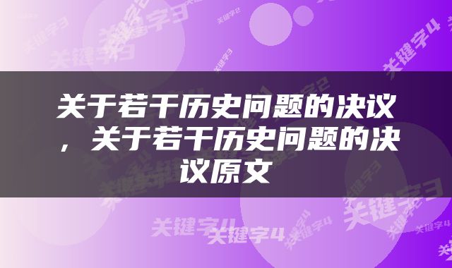 关于若干历史问题的决议，关于若干历史问题的决议原文