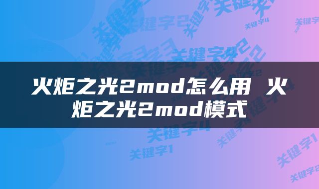 火炬之光2mod怎么用 火炬之光2mod模式
