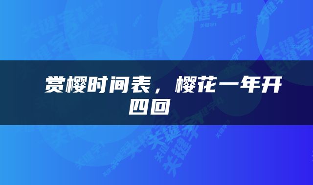  赏樱时间表，樱花一年开四回 