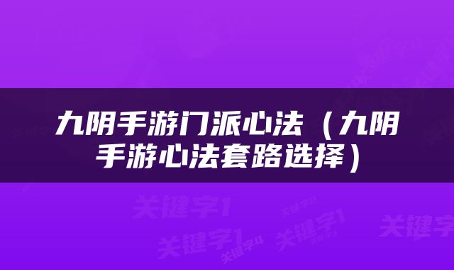 九阴手游门派心法（九阴手游心法套路选择）