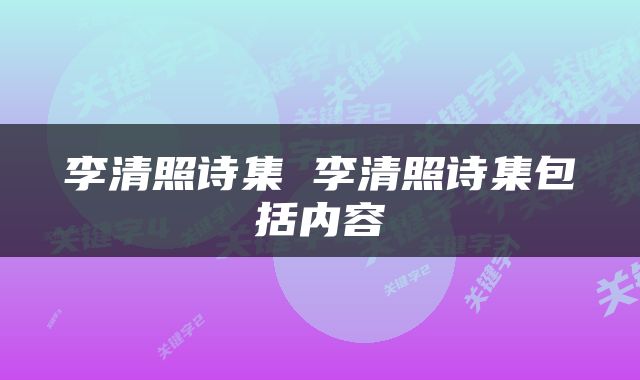 李清照诗集 李清照诗集包括内容