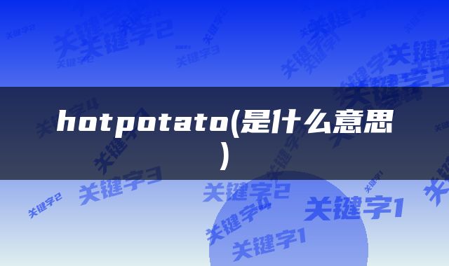 hotpotato(是什么意思)