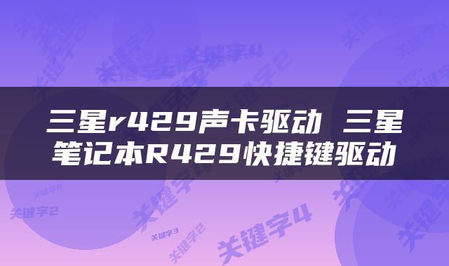 三星r429声卡驱动 三星笔记本R429快捷键驱动