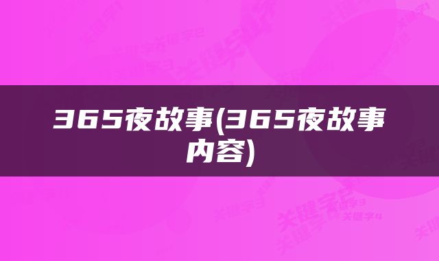 365夜故事(365夜故事内容)