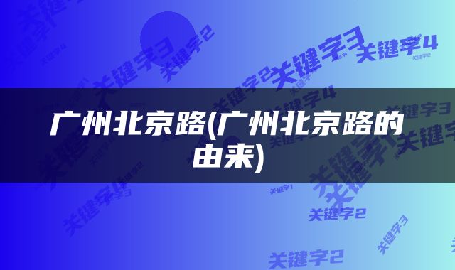 广州北京路(广州北京路的由来)