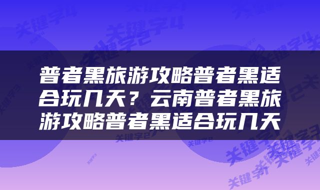 普者黑旅游攻略普者黑适合玩几天?云南普者黑旅游攻略普者黑适合玩几天