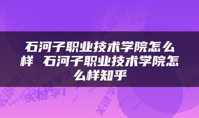 石河子职业技术学院怎么样 石河子职业技术学院怎么样知乎
