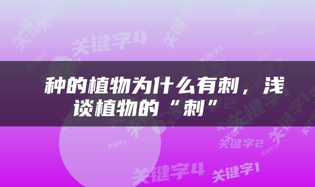  种的植物为什么有刺，浅谈植物的“刺” 