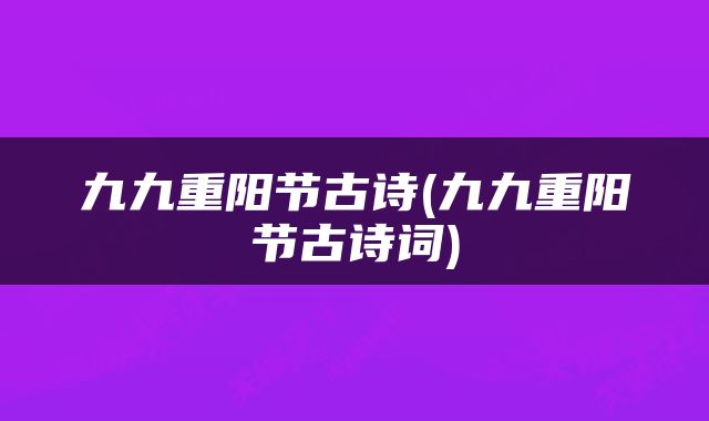 九九重阳节古诗(九九重阳节古诗词)
