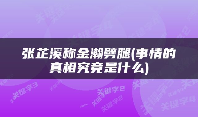 张芷溪称金瀚劈腿(事情的真相究竟是什么)