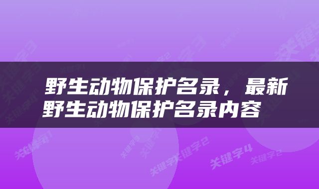  野生动物保护名录，最新野生动物保护名录内容 