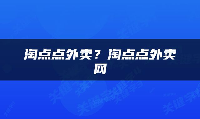 淘点点外卖？淘点点外卖网
