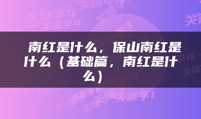  南红是什么，保山南红是什么（基础篇，南红是什么） 