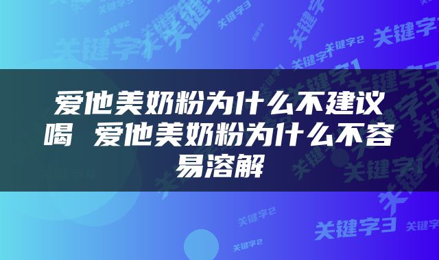 爱他美奶粉为什么不建议喝 爱他美奶粉为什么不容易溶解