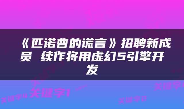 《匹诺曹的谎言》招聘新成员 续作将用虚幻5引擎开发