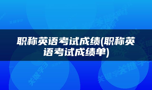 职称英语考试成绩(职称英语考试成绩单)
