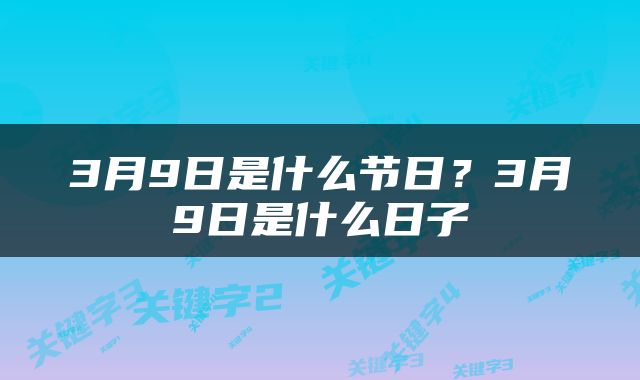 3月9日是什么节日？3月9日是什么日子