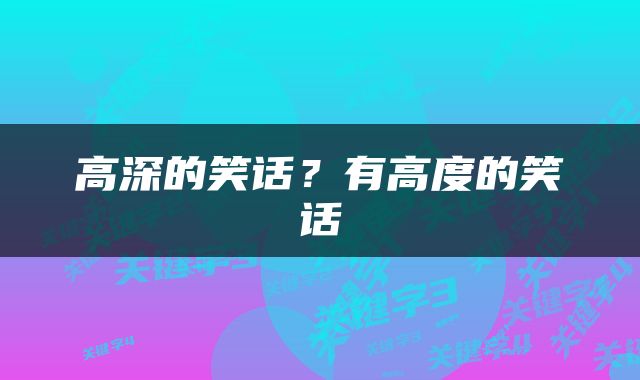 高深的笑话？有高度的笑话