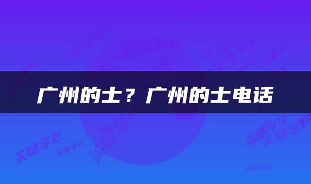 广州的士？广州的士电话